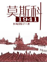 莫斯科战役1941
