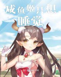 咸鱼姬存希是真的么