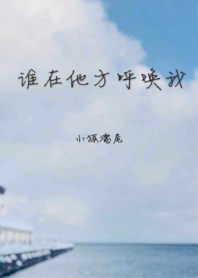 谁在他方呼唤我旧版