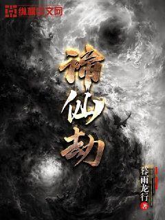 谛仙劫百度百科