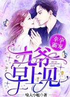 幸孕霸宠九爷早上见TXT百度