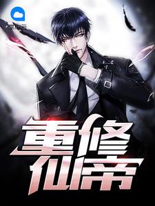 都市仙帝苏洛陈瑶