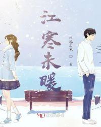 江寒出现在哪部