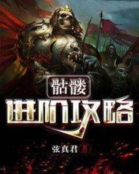 骷髅女孩新手攻略