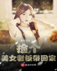 小伙捡个美女回家