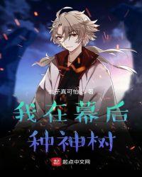 我在幕后种神树txt