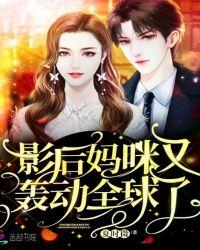 团宠妈咪轰动全球