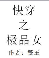 快穿之极品女飞鱼扑水