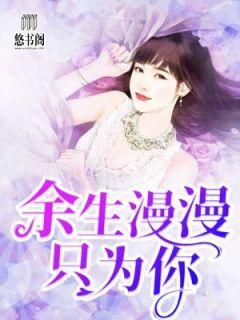 余生漫漫只为你姜暖全文免费阅读