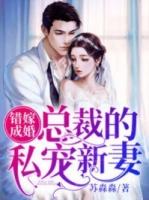 错嫁成婚总裁的私宠新妻苏淼淼免费阅读