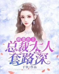 蜜宠萌妻总裁大人