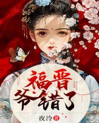 爷错了李云琴的清穿