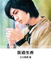 医道生香全文免费阅读梁不凡