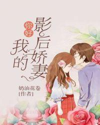 你好我的影后娇妻奶油花卷