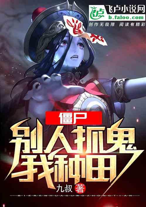 僵尸别人抓鬼我种田笔趣阁