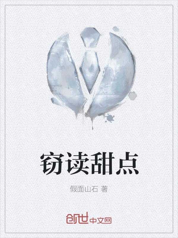 窃读甜点 假面山石