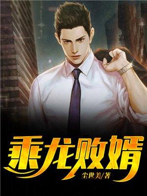 乘龙败婿 尘世美