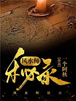风水师秘录全文免费读