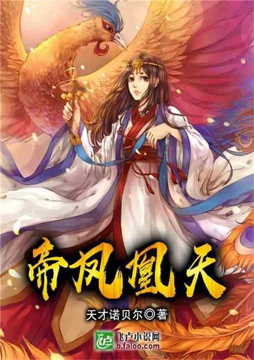 凤凰天床怎么样