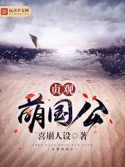 贞观萌国公 喜崩人设