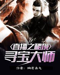 直播秘境寻宝大师朗读收听