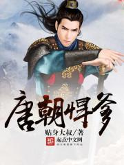 盛唐悍将