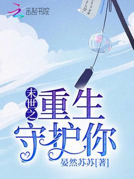 末世重生守护你
