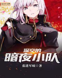 深空的暗夜小队txt
