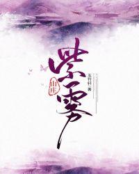 紫雾山庄三部曲是哪三部