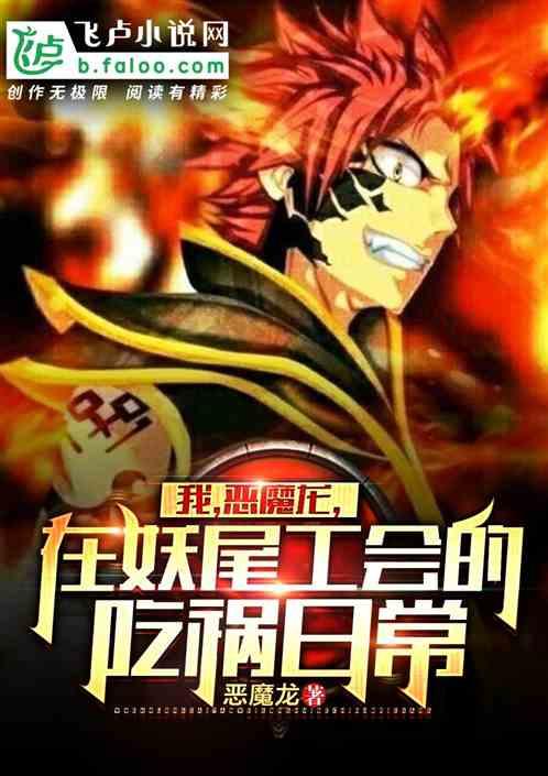 在妖尾公会的吃祸日常免费阅读