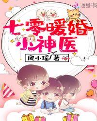 七零暖婚小神医 第107章