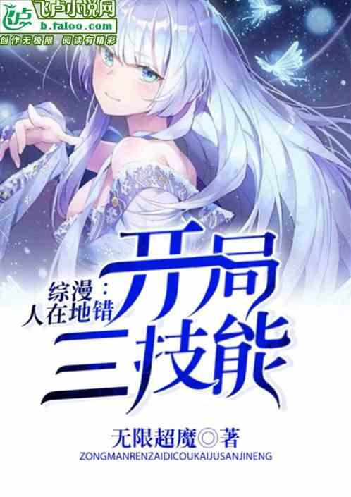 综漫人在地错开局三技能无限超魔