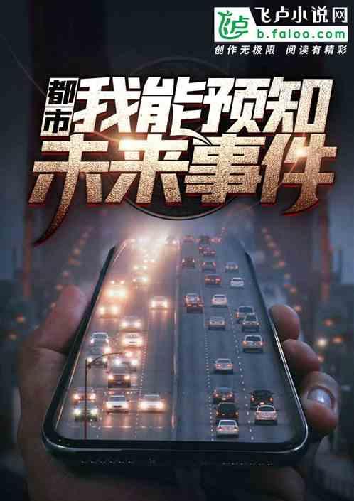 都市我能预知未来事件苏阳免费