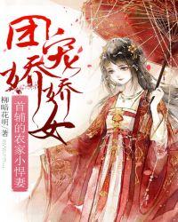 团宠娇娇女首辅的农家小悍妻