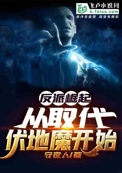 反派崛起从取代伏地魔开始百度
