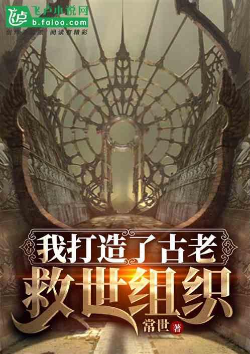 我打造了古老救世组织书林