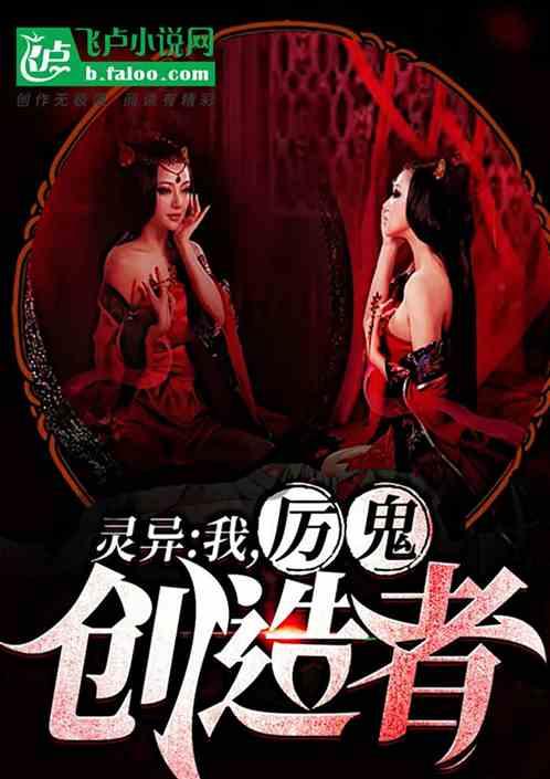 厉鬼创造者一下