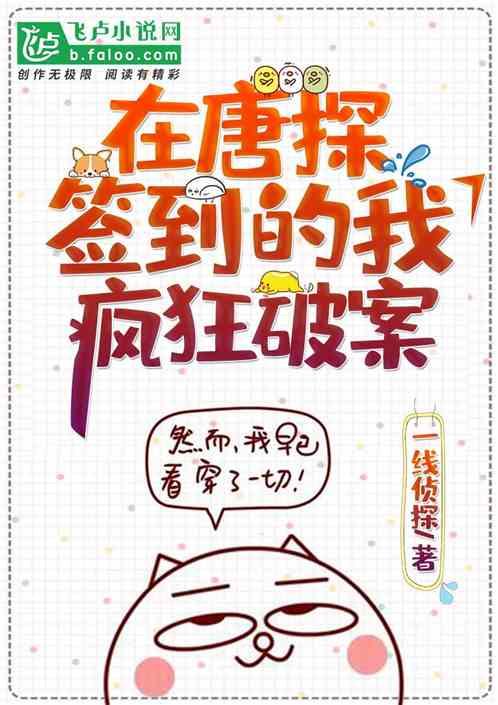 签到从唐探三开启当大佬