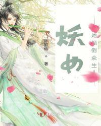 妖女她总会归来免费阅读