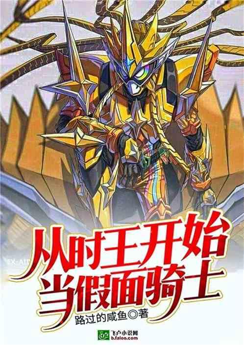 从时王开始当假面骑士卡夜阁