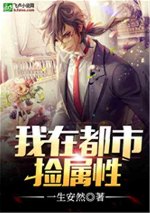 我在都市捡属性李孟宇