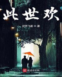 此世欢为什么下架了