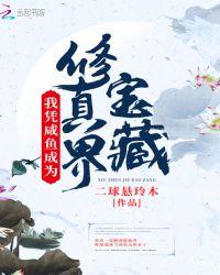 我靠咸鱼成为国宝