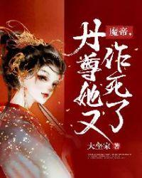 魔帝丹尊她又作死了txt