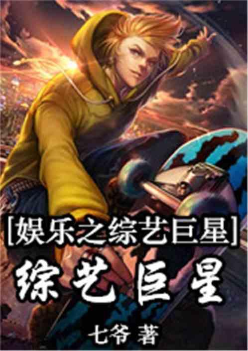 娱乐之全能综艺巨星七爷免费阅读