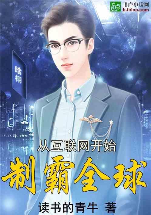 从互联网开始制霸全球 读书的青牛