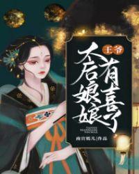 太后娘娘有喜了短剧推荐