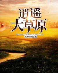 逍遥大草原txt