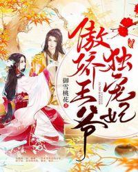 傲娇王爷太难追漫画免费下拉式六漫画