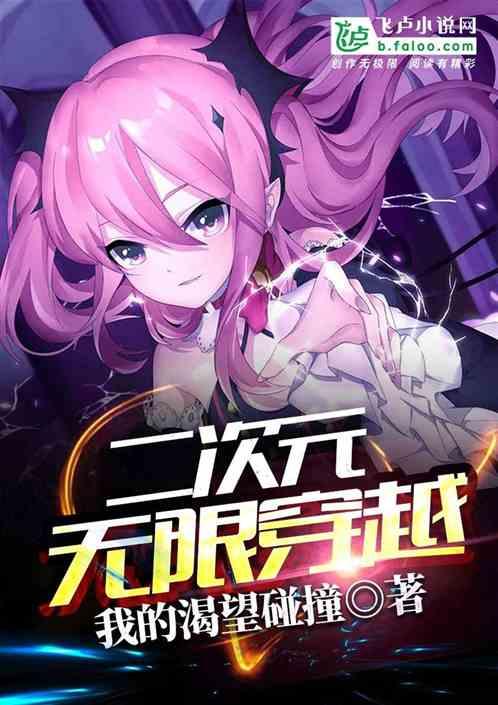 二次元无限穿越全本免费阅读